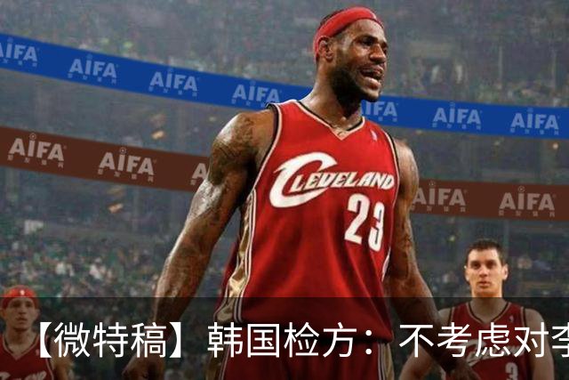 【微特稿】韩国检方：不考虑对李在明所涉案件撤诉