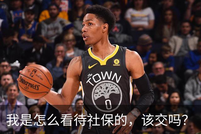 我是怎么看待社保的，该交吗？
