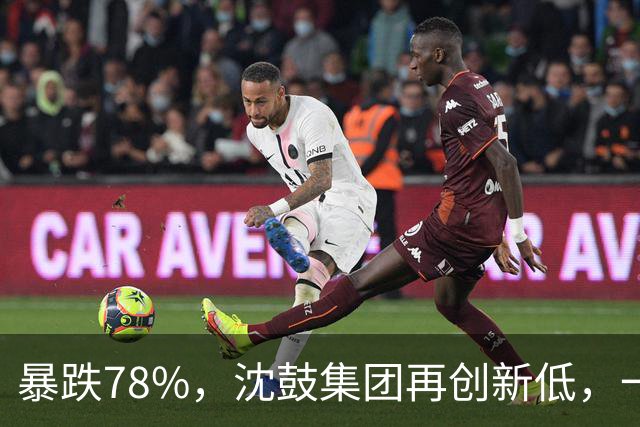 暴跌78%，沈鼓集团再创新低，一个月从82跌到了18！