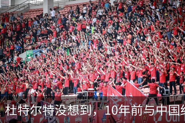 杜特尔特没想到，10年前与中国结的善缘，如今成了莎拉翻盘的希望