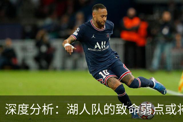 深度分析：湖人队的致命弱点或将断送2027年NBA总冠军梦
