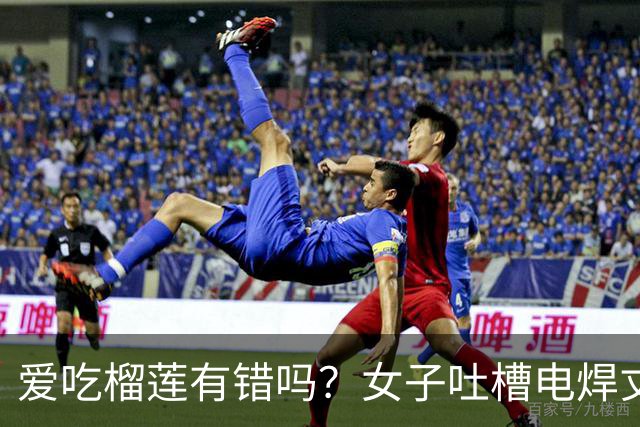 爱吃榴莲有错吗？女子吐槽电焊丈夫不肯上交工资，自己每月仅仅吃十个榴莲才花两千，觉得丈夫太小气了