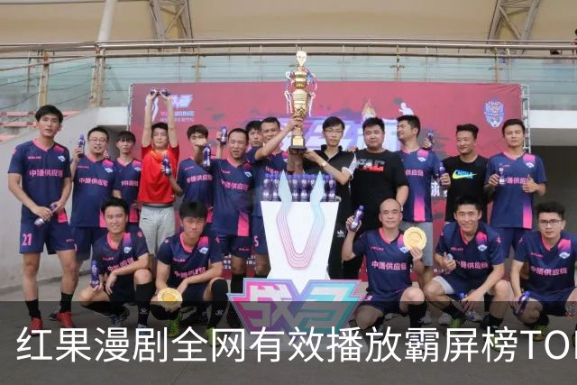 红果漫剧全网有效播放霸屏榜TOP10！第一名1.52亿断层登顶榜首！