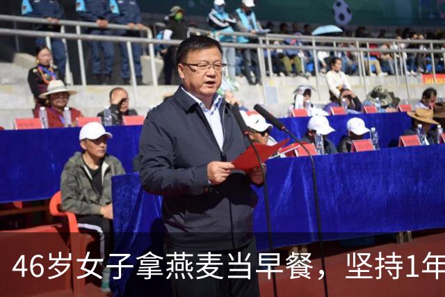 46岁女子拿燕麦当早餐，坚持1年后去检查，医生疑惑：你怎么做的