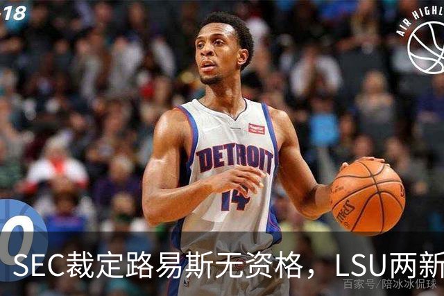 SEC裁定路易斯无资格，LSU两新援获准出战