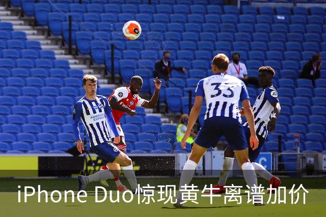 iPhone Duo惊现黄牛离谱加价